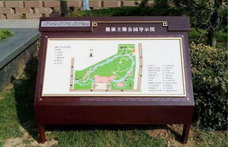淺談城市公園標識系統的設計與制作